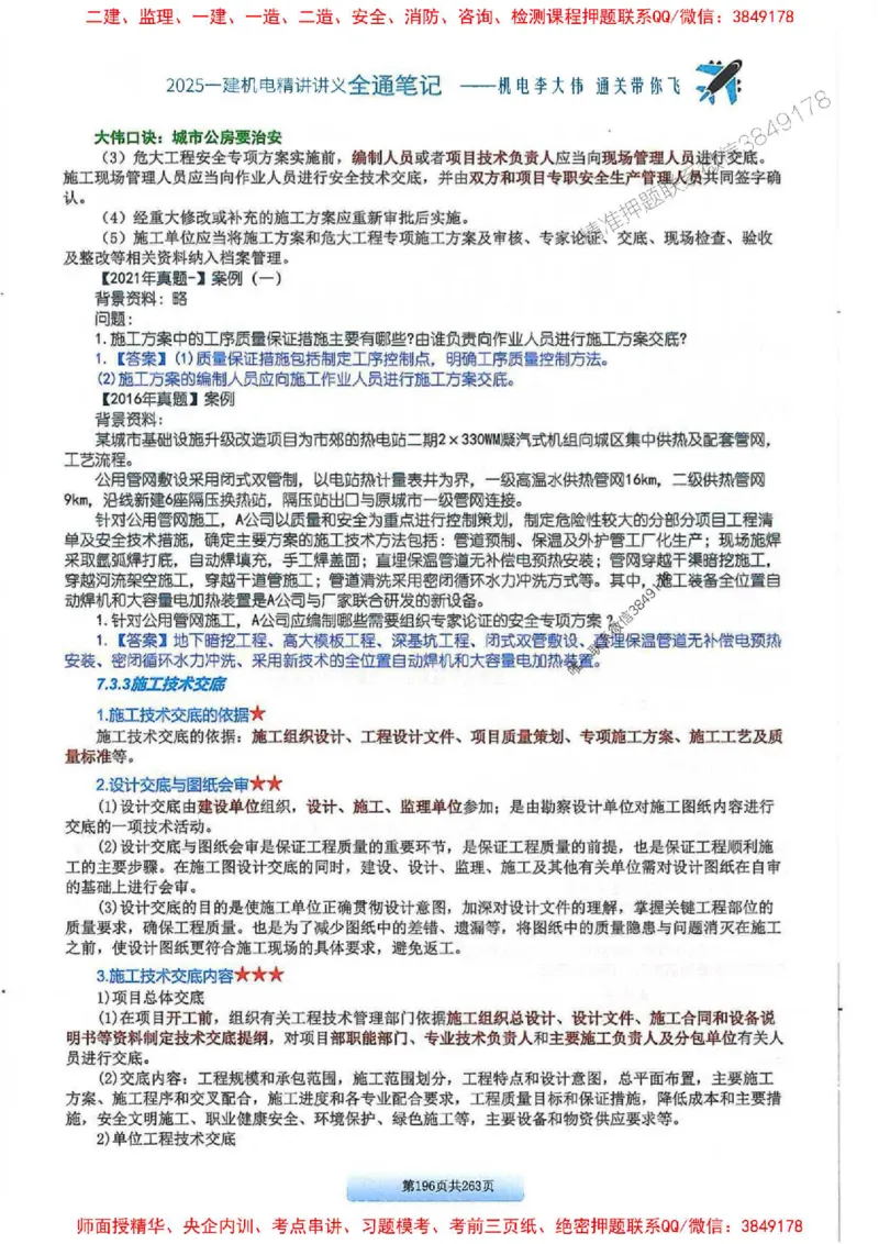 25年一建-机电-李大伟-全通笔记图文详解_2026年一级建造师_2026年一建机电_2025年一建机电SVIP_01-精华文档✿电子教材✿历年真题_22-机电《全通笔记+训练题》李大伟推荐