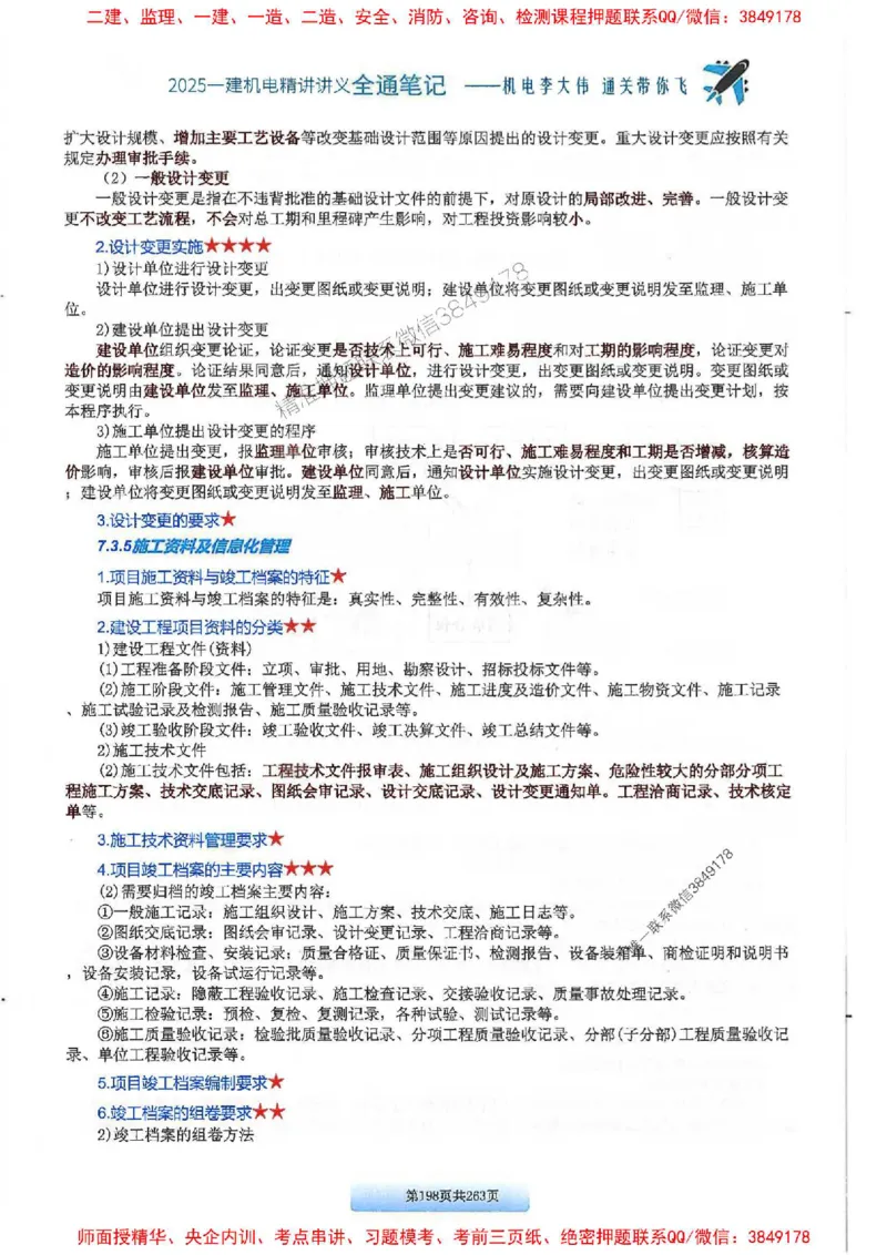 25年一建-机电-李大伟-全通笔记图文详解_2026年一级建造师_2026年一建机电_2025年一建机电SVIP_01-精华文档✿电子教材✿历年真题_22-机电《全通笔记+训练题》李大伟推荐