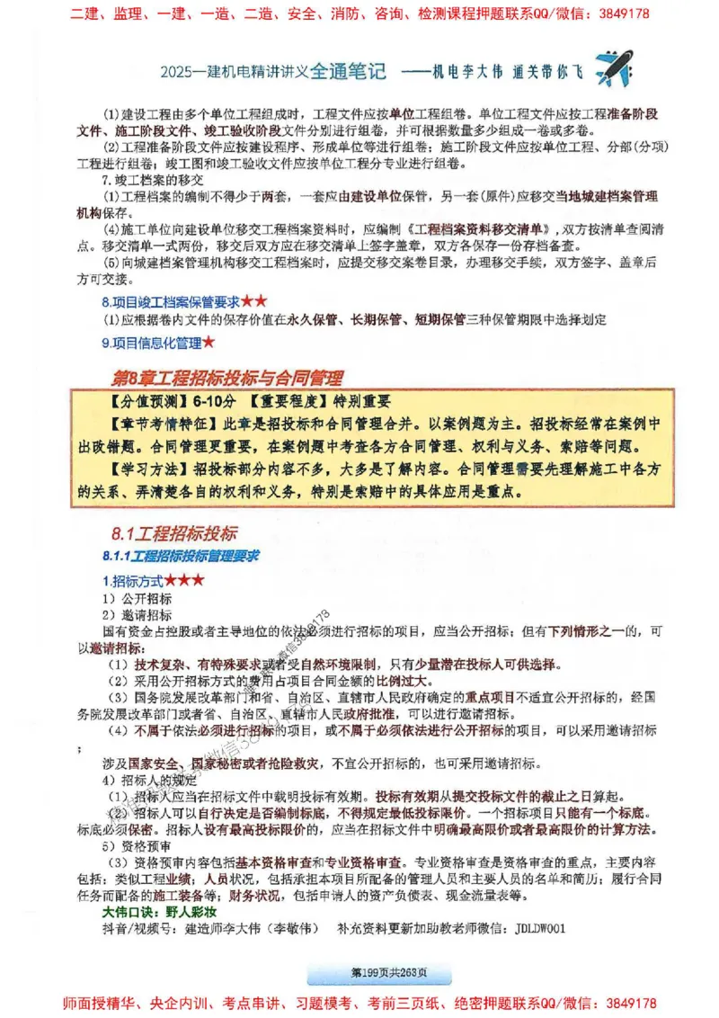 25年一建-机电-李大伟-全通笔记图文详解_2026年一级建造师_2026年一建机电_2025年一建机电SVIP_01-精华文档✿电子教材✿历年真题_22-机电《全通笔记+训练题》李大伟推荐
