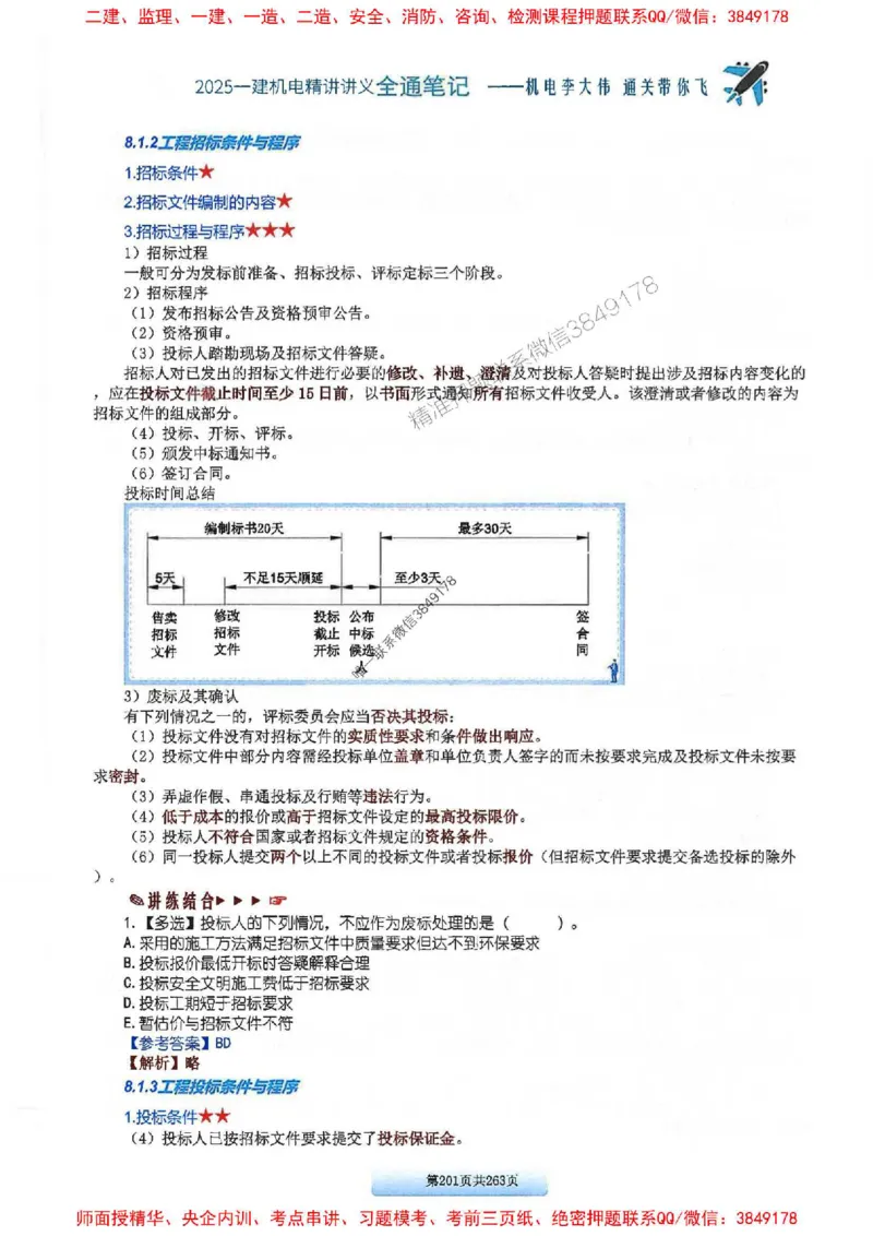 25年一建-机电-李大伟-全通笔记图文详解_2026年一级建造师_2026年一建机电_2025年一建机电SVIP_01-精华文档✿电子教材✿历年真题_22-机电《全通笔记+训练题》李大伟推荐