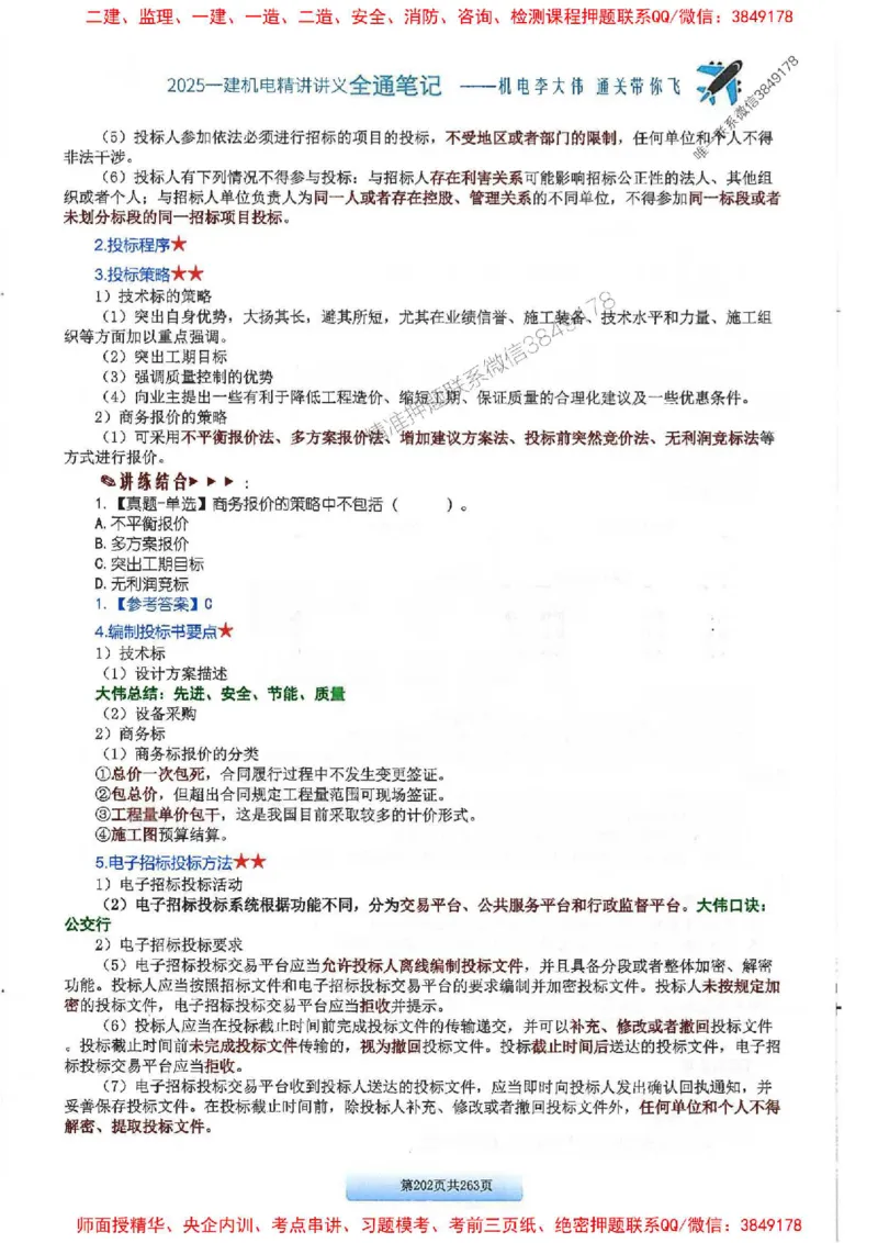 25年一建-机电-李大伟-全通笔记图文详解_2026年一级建造师_2026年一建机电_2025年一建机电SVIP_01-精华文档✿电子教材✿历年真题_22-机电《全通笔记+训练题》李大伟推荐