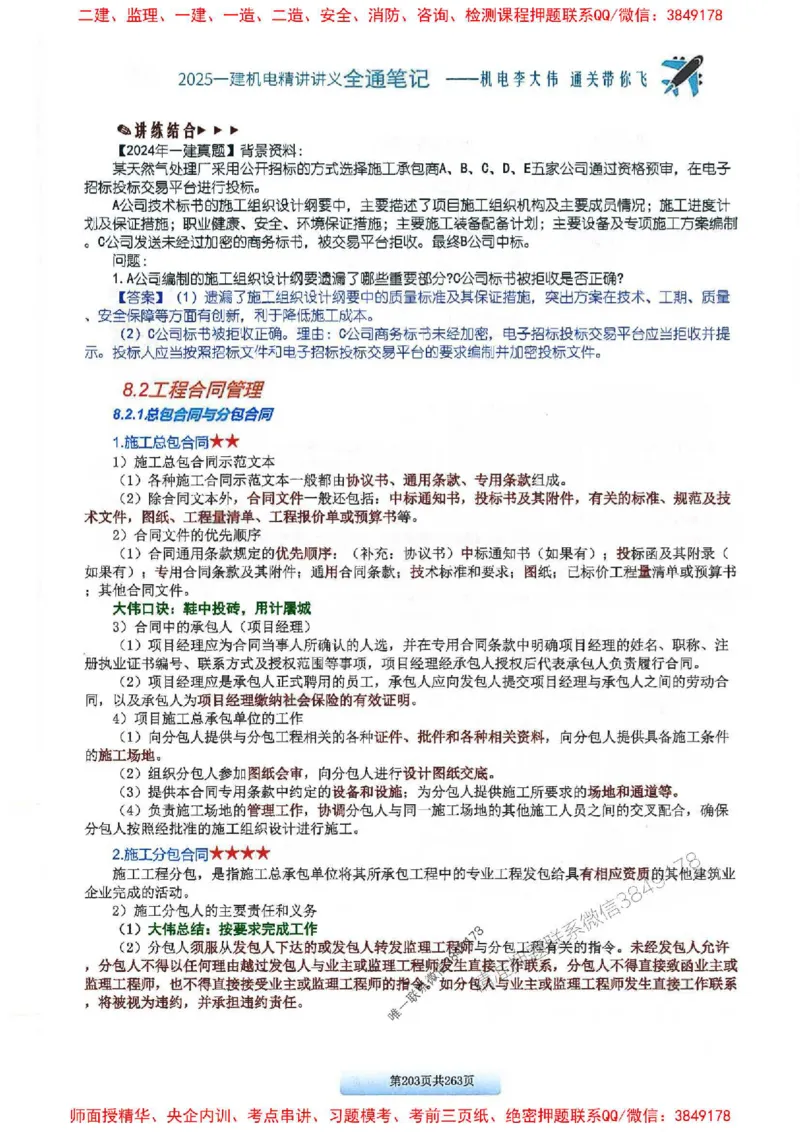 25年一建-机电-李大伟-全通笔记图文详解_2026年一级建造师_2026年一建机电_2025年一建机电SVIP_01-精华文档✿电子教材✿历年真题_22-机电《全通笔记+训练题》李大伟推荐