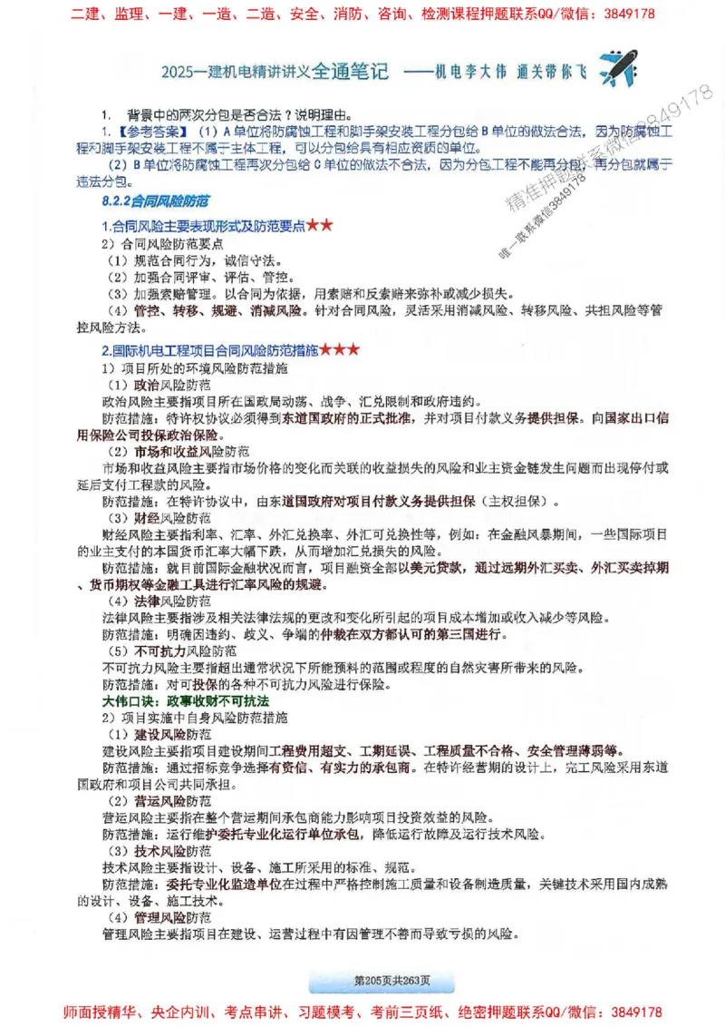 25年一建-机电-李大伟-全通笔记图文详解_2026年一级建造师_2026年一建机电_2025年一建机电SVIP_01-精华文档✿电子教材✿历年真题_22-机电《全通笔记+训练题》李大伟推荐