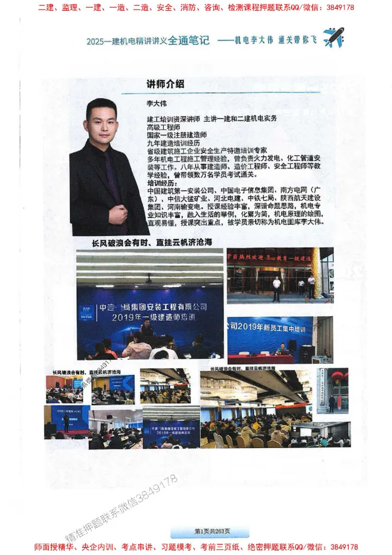 25年一建-机电-李大伟-全通笔记图文详解_2026年一级建造师_2026年一建机电_2025年一建机电SVIP_01-精华文档✿电子教材✿历年真题_22-机电《全通笔记+训练题》李大伟推荐