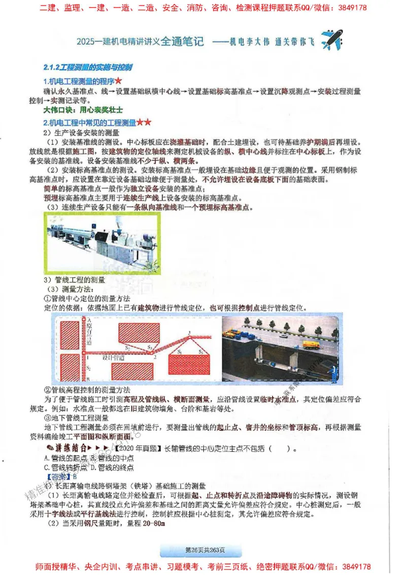 25年一建-机电-李大伟-全通笔记图文详解_2026年一级建造师_2026年一建机电_2025年一建机电SVIP_01-精华文档✿电子教材✿历年真题_22-机电《全通笔记+训练题》李大伟推荐
