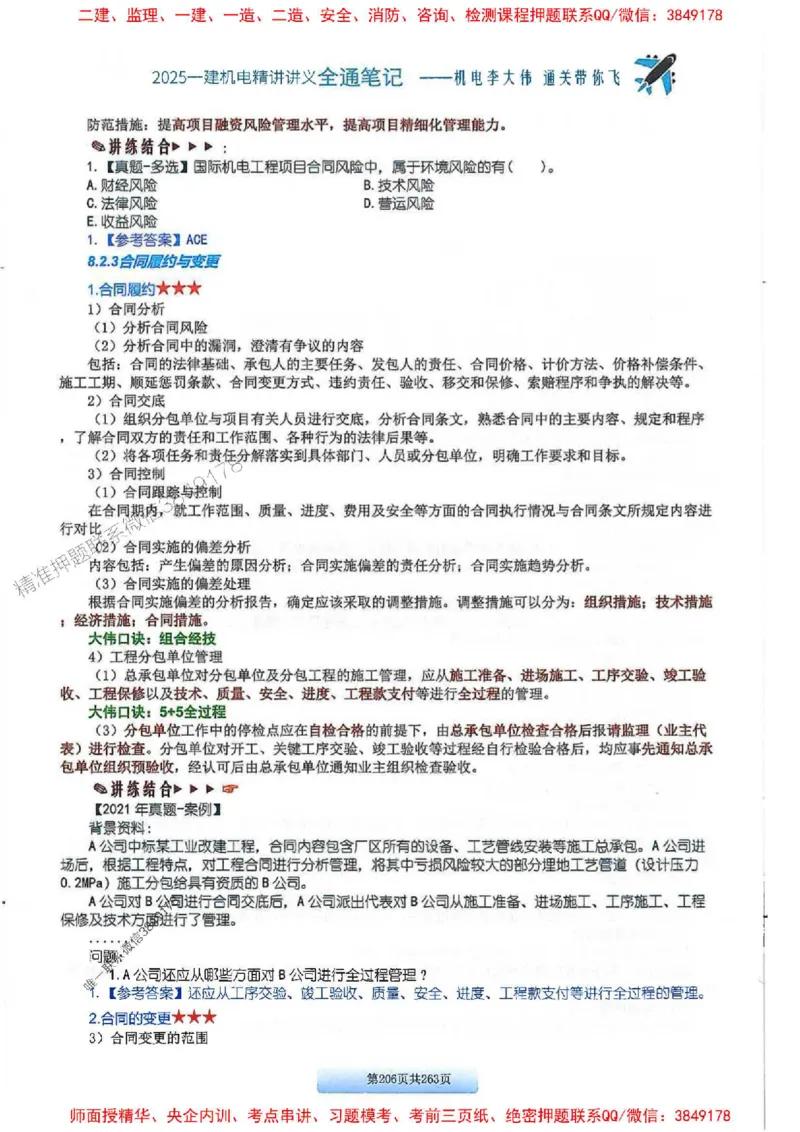 25年一建-机电-李大伟-全通笔记图文详解_2026年一级建造师_2026年一建机电_2025年一建机电SVIP_01-精华文档✿电子教材✿历年真题_22-机电《全通笔记+训练题》李大伟推荐