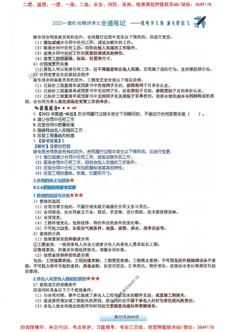 25年一建-机电-李大伟-全通笔记图文详解_2026年一级建造师_2026年一建机电_2025年一建机电SVIP_01-精华文档✿电子教材✿历年真题_22-机电《全通笔记+训练题》李大伟推荐