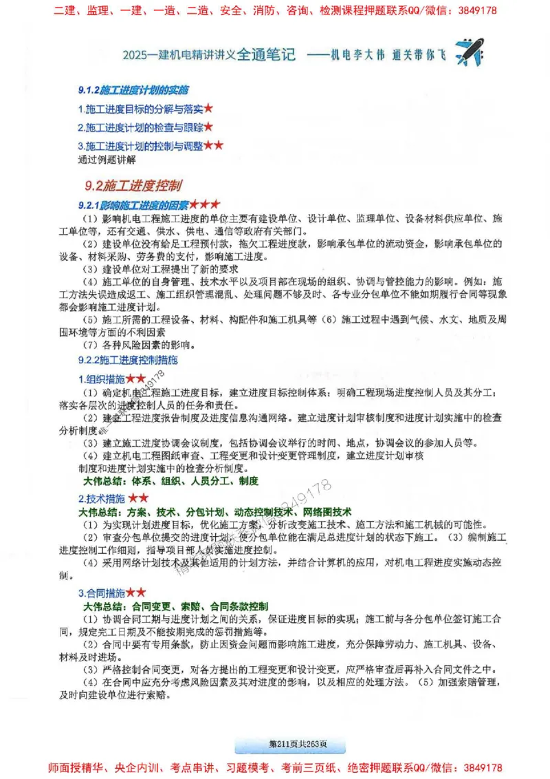 25年一建-机电-李大伟-全通笔记图文详解_2026年一级建造师_2026年一建机电_2025年一建机电SVIP_01-精华文档✿电子教材✿历年真题_22-机电《全通笔记+训练题》李大伟推荐