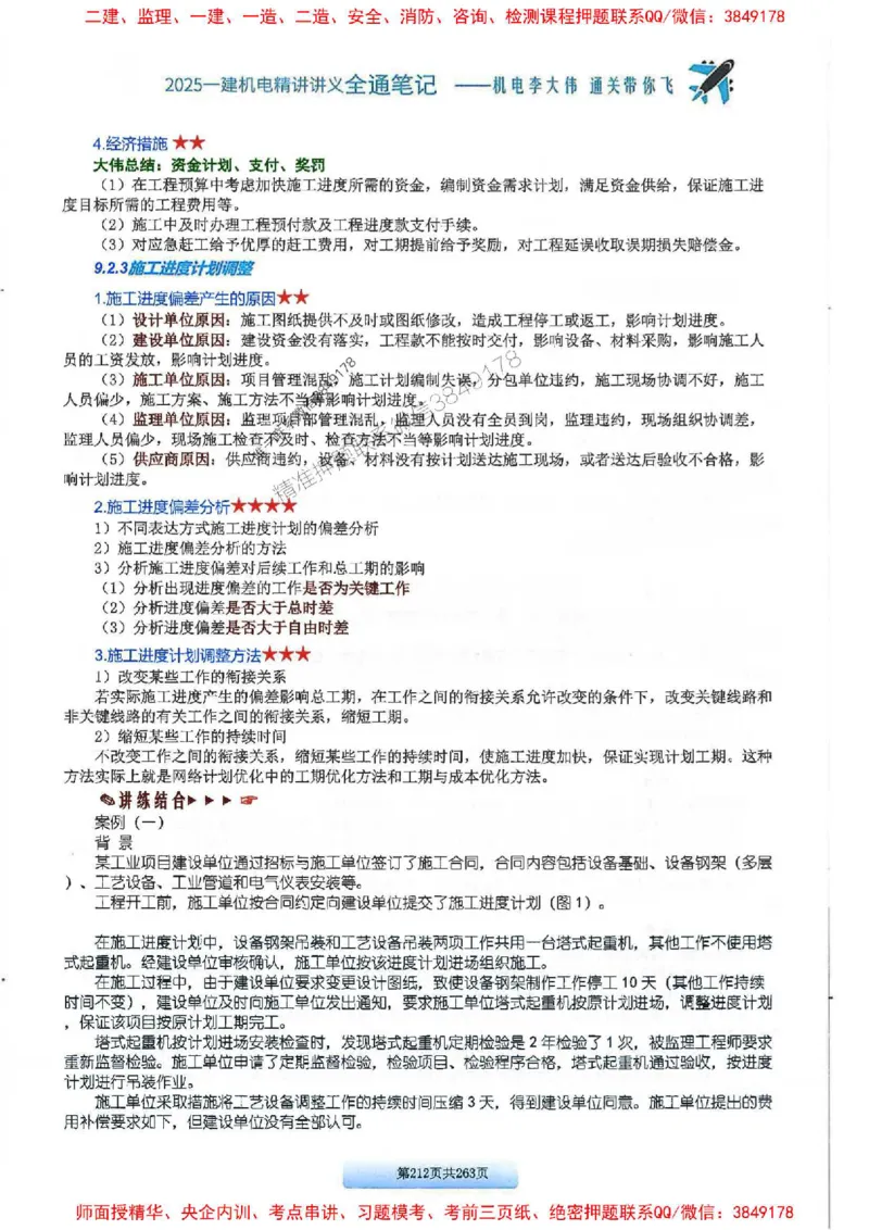 25年一建-机电-李大伟-全通笔记图文详解_2026年一级建造师_2026年一建机电_2025年一建机电SVIP_01-精华文档✿电子教材✿历年真题_22-机电《全通笔记+训练题》李大伟推荐