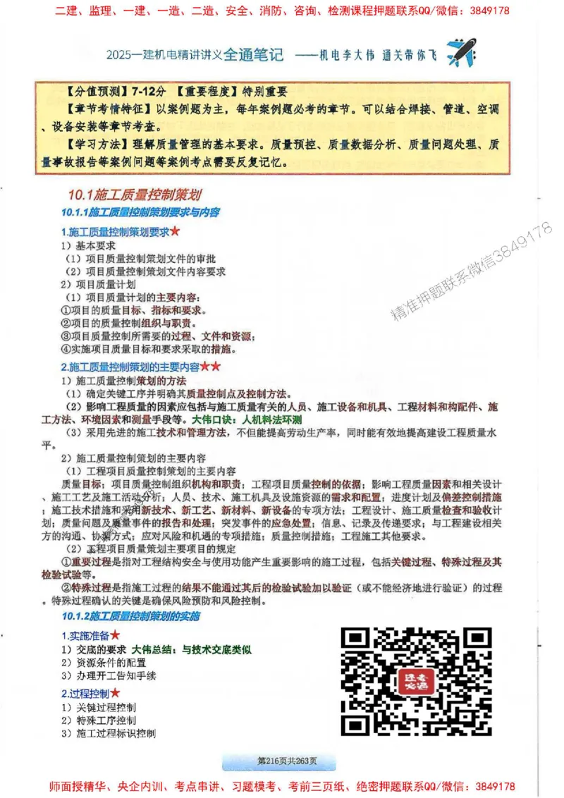 25年一建-机电-李大伟-全通笔记图文详解_2026年一级建造师_2026年一建机电_2025年一建机电SVIP_01-精华文档✿电子教材✿历年真题_22-机电《全通笔记+训练题》李大伟推荐