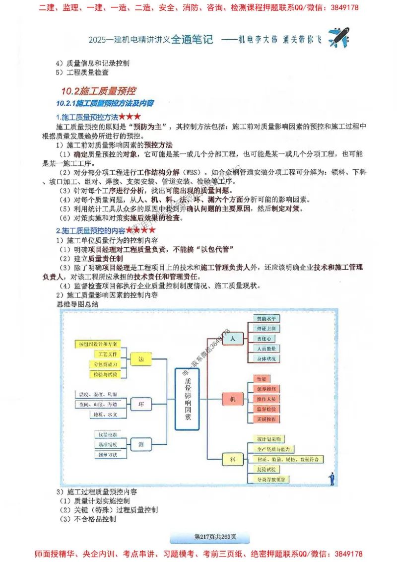 25年一建-机电-李大伟-全通笔记图文详解_2026年一级建造师_2026年一建机电_2025年一建机电SVIP_01-精华文档✿电子教材✿历年真题_22-机电《全通笔记+训练题》李大伟推荐
