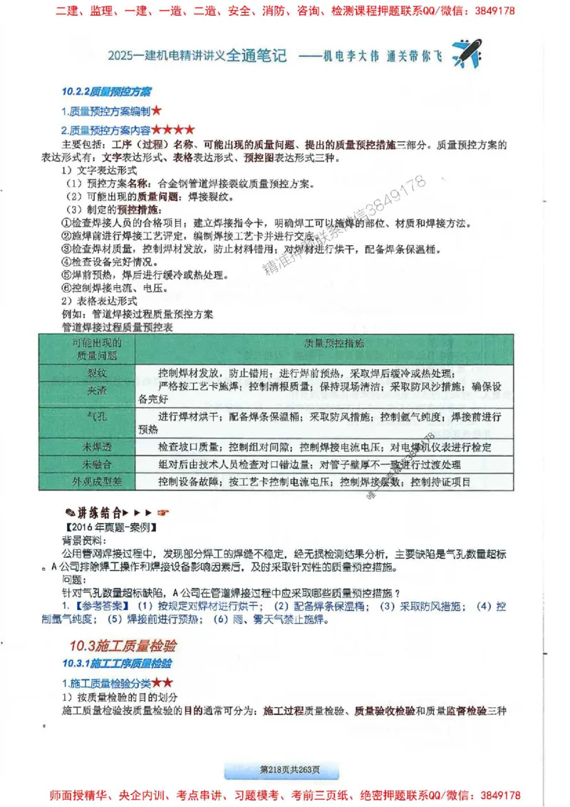 25年一建-机电-李大伟-全通笔记图文详解_2026年一级建造师_2026年一建机电_2025年一建机电SVIP_01-精华文档✿电子教材✿历年真题_22-机电《全通笔记+训练题》李大伟推荐