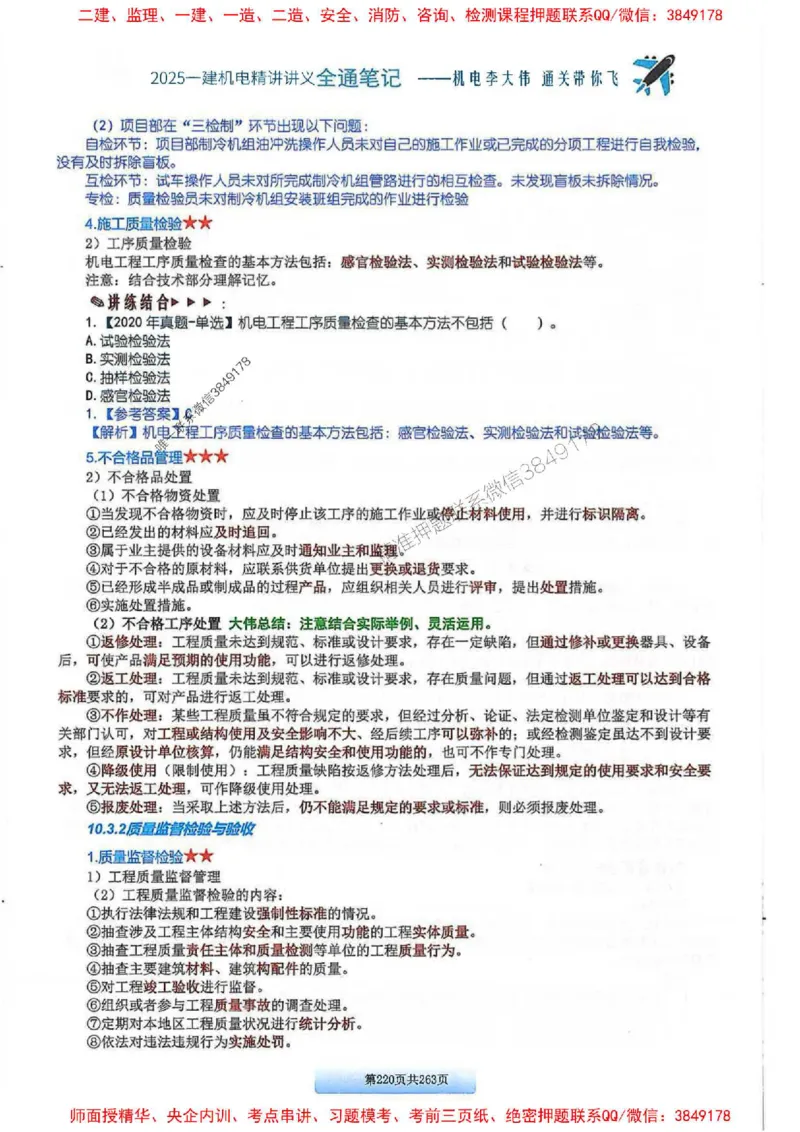 25年一建-机电-李大伟-全通笔记图文详解_2026年一级建造师_2026年一建机电_2025年一建机电SVIP_01-精华文档✿电子教材✿历年真题_22-机电《全通笔记+训练题》李大伟推荐