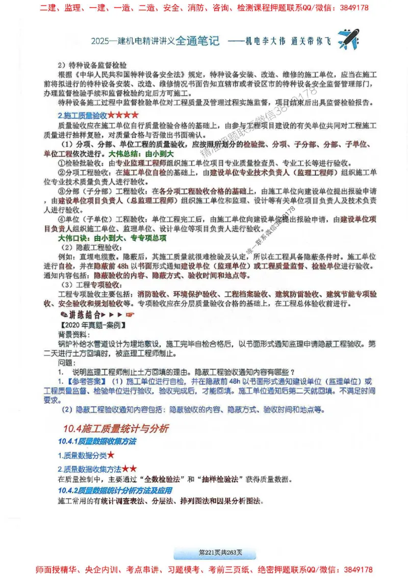 25年一建-机电-李大伟-全通笔记图文详解_2026年一级建造师_2026年一建机电_2025年一建机电SVIP_01-精华文档✿电子教材✿历年真题_22-机电《全通笔记+训练题》李大伟推荐