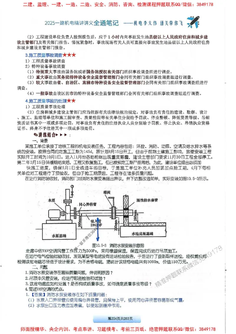 25年一建-机电-李大伟-全通笔记图文详解_2026年一级建造师_2026年一建机电_2025年一建机电SVIP_01-精华文档✿电子教材✿历年真题_22-机电《全通笔记+训练题》李大伟推荐