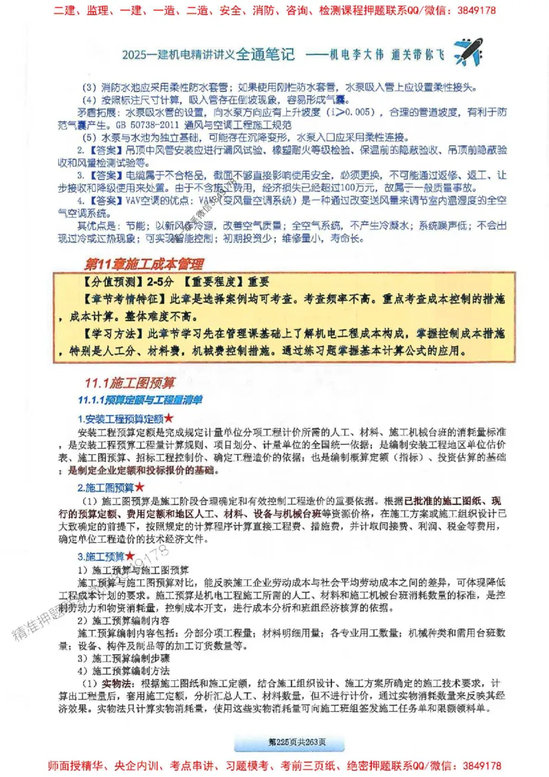25年一建-机电-李大伟-全通笔记图文详解_2026年一级建造师_2026年一建机电_2025年一建机电SVIP_01-精华文档✿电子教材✿历年真题_22-机电《全通笔记+训练题》李大伟推荐