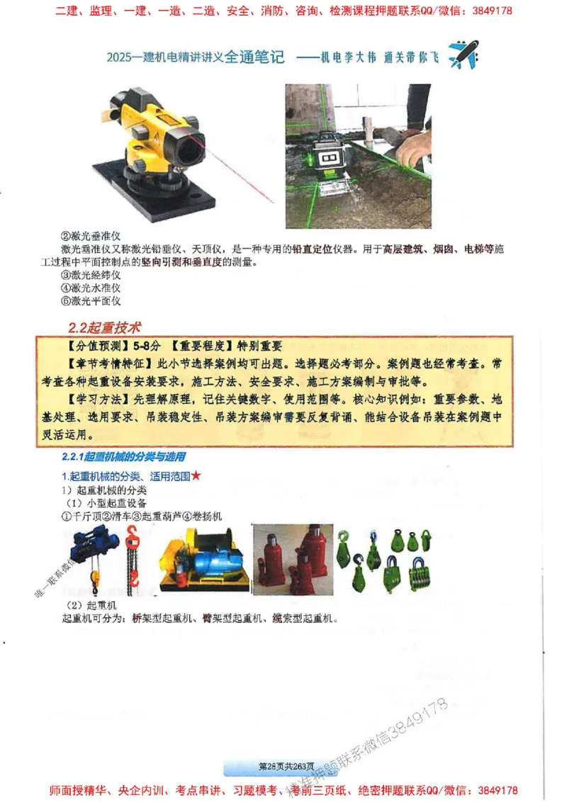 25年一建-机电-李大伟-全通笔记图文详解_2026年一级建造师_2026年一建机电_2025年一建机电SVIP_01-精华文档✿电子教材✿历年真题_22-机电《全通笔记+训练题》李大伟推荐