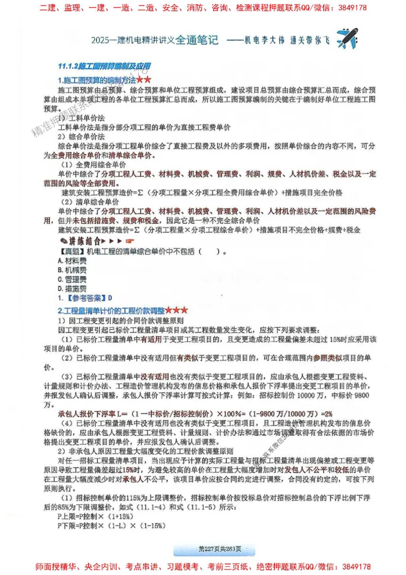 25年一建-机电-李大伟-全通笔记图文详解_2026年一级建造师_2026年一建机电_2025年一建机电SVIP_01-精华文档✿电子教材✿历年真题_22-机电《全通笔记+训练题》李大伟推荐