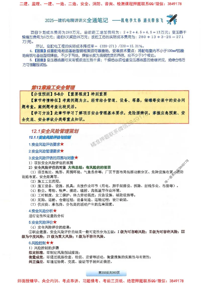 25年一建-机电-李大伟-全通笔记图文详解_2026年一级建造师_2026年一建机电_2025年一建机电SVIP_01-精华文档✿电子教材✿历年真题_22-机电《全通笔记+训练题》李大伟推荐