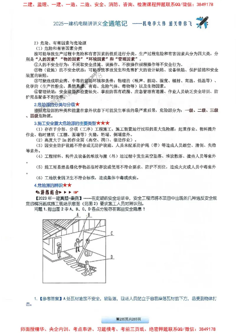 25年一建-机电-李大伟-全通笔记图文详解_2026年一级建造师_2026年一建机电_2025年一建机电SVIP_01-精华文档✿电子教材✿历年真题_22-机电《全通笔记+训练题》李大伟推荐