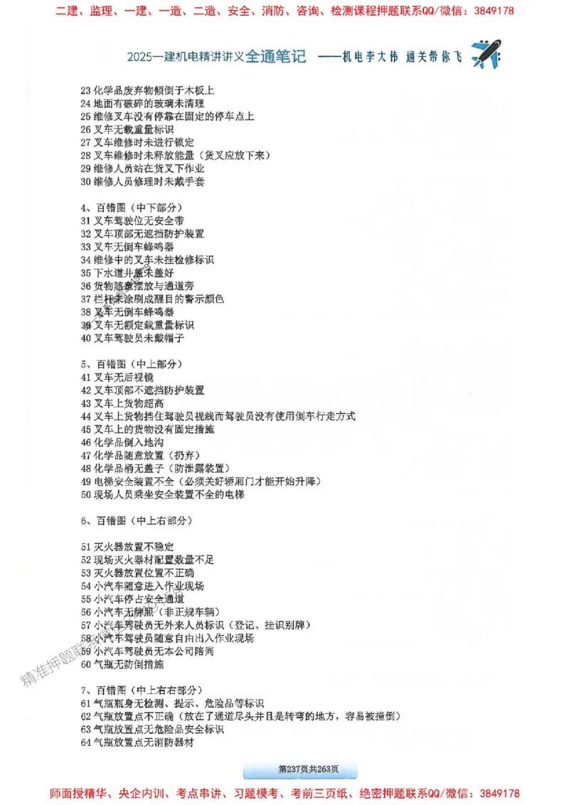 25年一建-机电-李大伟-全通笔记图文详解_2026年一级建造师_2026年一建机电_2025年一建机电SVIP_01-精华文档✿电子教材✿历年真题_22-机电《全通笔记+训练题》李大伟推荐