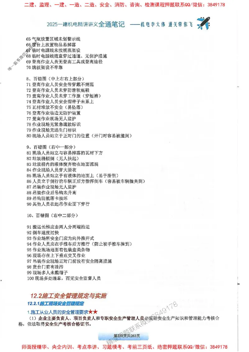 25年一建-机电-李大伟-全通笔记图文详解_2026年一级建造师_2026年一建机电_2025年一建机电SVIP_01-精华文档✿电子教材✿历年真题_22-机电《全通笔记+训练题》李大伟推荐