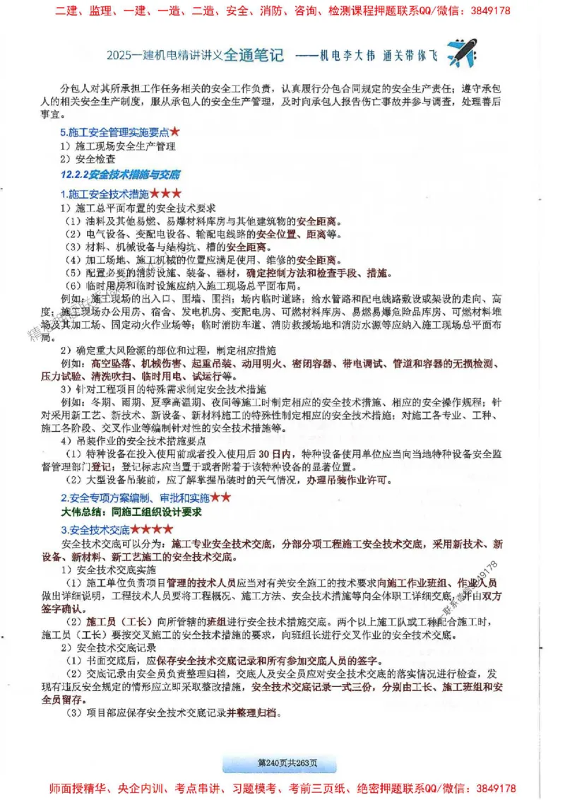25年一建-机电-李大伟-全通笔记图文详解_2026年一级建造师_2026年一建机电_2025年一建机电SVIP_01-精华文档✿电子教材✿历年真题_22-机电《全通笔记+训练题》李大伟推荐