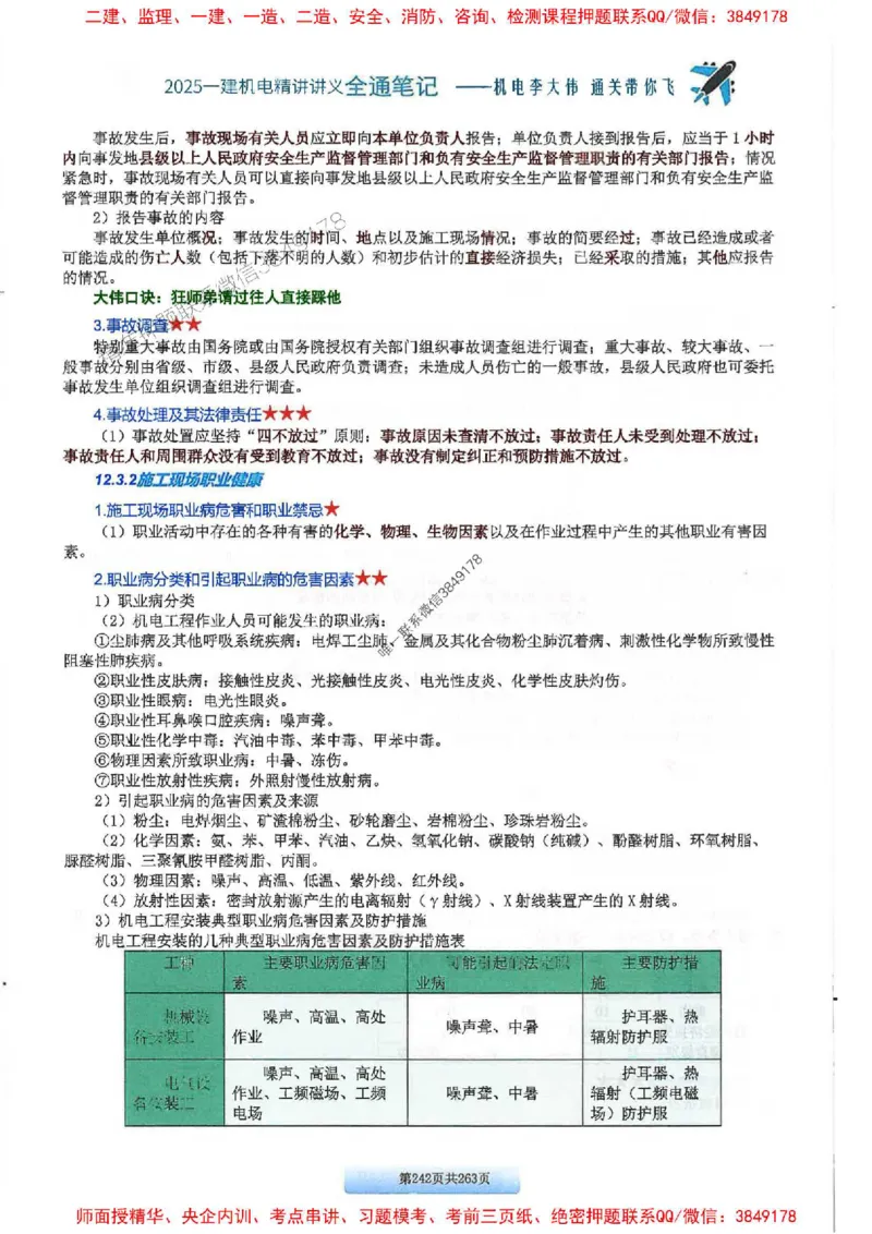 25年一建-机电-李大伟-全通笔记图文详解_2026年一级建造师_2026年一建机电_2025年一建机电SVIP_01-精华文档✿电子教材✿历年真题_22-机电《全通笔记+训练题》李大伟推荐