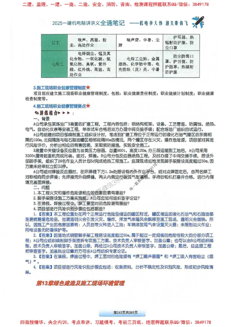 25年一建-机电-李大伟-全通笔记图文详解_2026年一级建造师_2026年一建机电_2025年一建机电SVIP_01-精华文档✿电子教材✿历年真题_22-机电《全通笔记+训练题》李大伟推荐