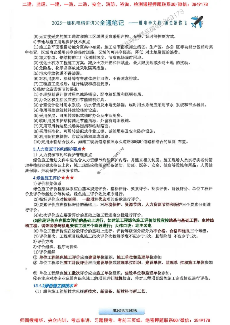 25年一建-机电-李大伟-全通笔记图文详解_2026年一级建造师_2026年一建机电_2025年一建机电SVIP_01-精华文档✿电子教材✿历年真题_22-机电《全通笔记+训练题》李大伟推荐