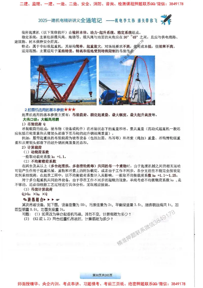 25年一建-机电-李大伟-全通笔记图文详解_2026年一级建造师_2026年一建机电_2025年一建机电SVIP_01-精华文档✿电子教材✿历年真题_22-机电《全通笔记+训练题》李大伟推荐
