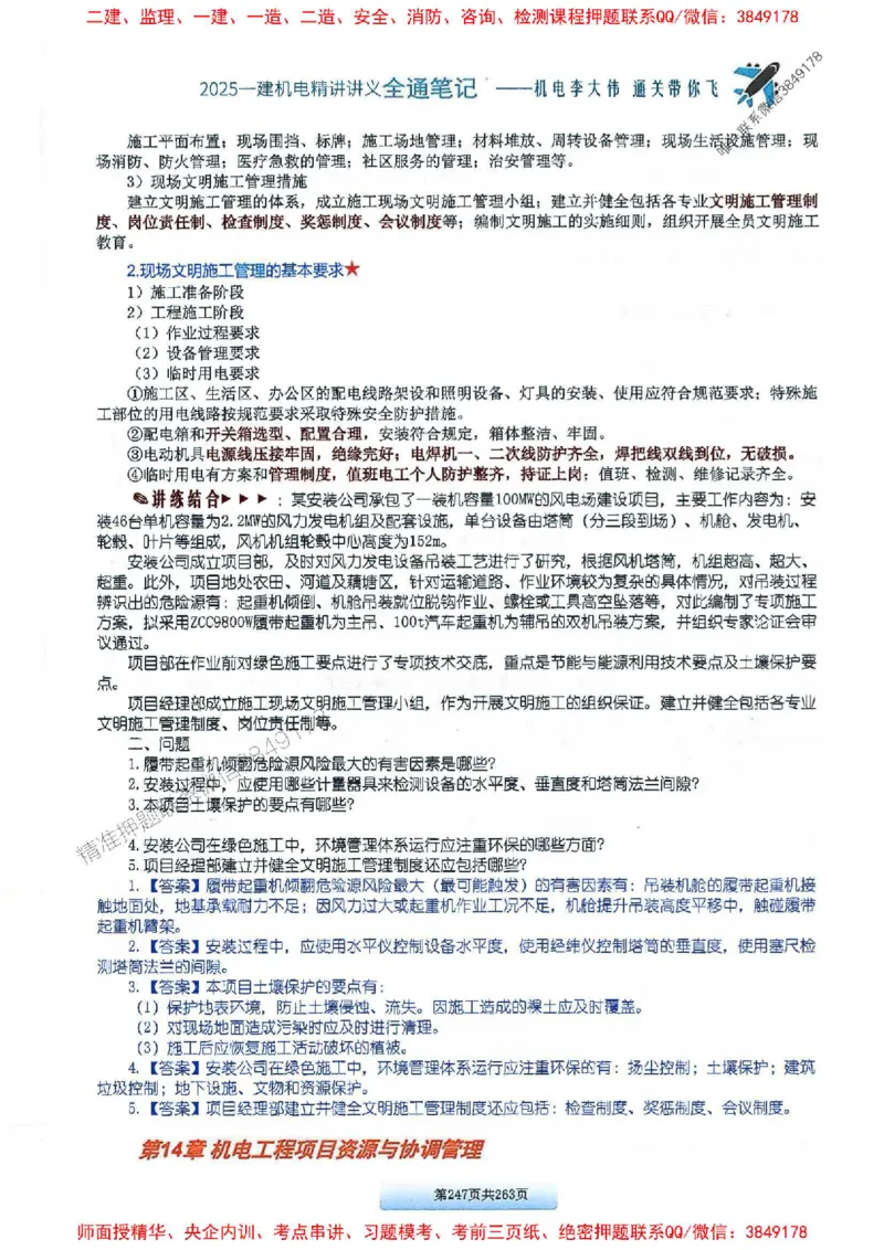 25年一建-机电-李大伟-全通笔记图文详解_2026年一级建造师_2026年一建机电_2025年一建机电SVIP_01-精华文档✿电子教材✿历年真题_22-机电《全通笔记+训练题》李大伟推荐