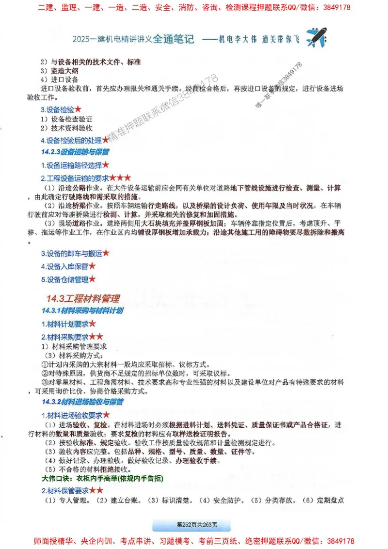 25年一建-机电-李大伟-全通笔记图文详解_2026年一级建造师_2026年一建机电_2025年一建机电SVIP_01-精华文档✿电子教材✿历年真题_22-机电《全通笔记+训练题》李大伟推荐