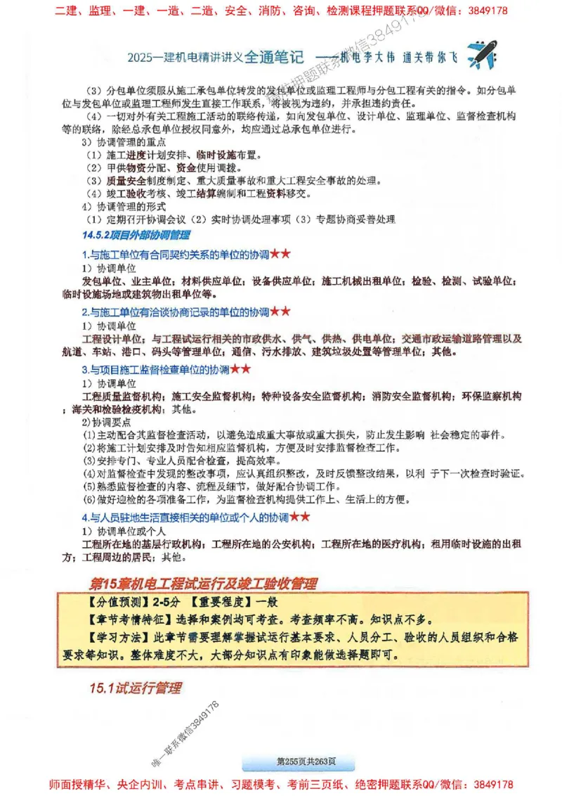 25年一建-机电-李大伟-全通笔记图文详解_2026年一级建造师_2026年一建机电_2025年一建机电SVIP_01-精华文档✿电子教材✿历年真题_22-机电《全通笔记+训练题》李大伟推荐
