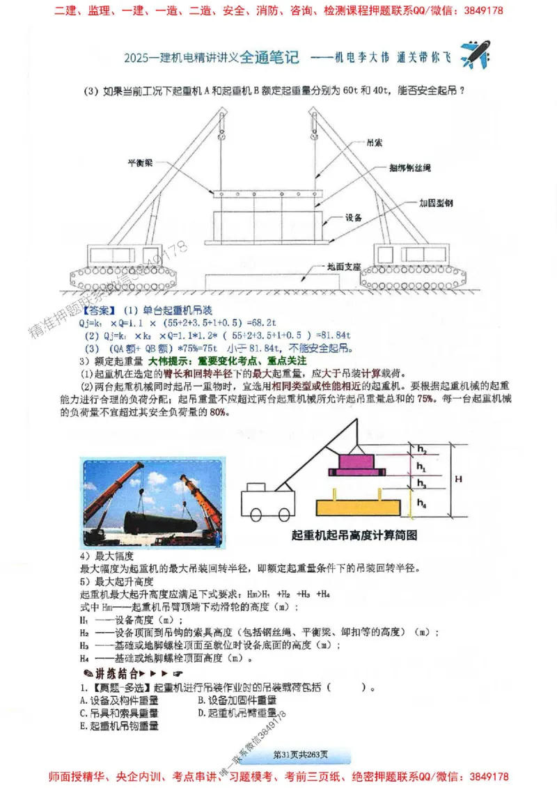 25年一建-机电-李大伟-全通笔记图文详解_2026年一级建造师_2026年一建机电_2025年一建机电SVIP_01-精华文档✿电子教材✿历年真题_22-机电《全通笔记+训练题》李大伟推荐