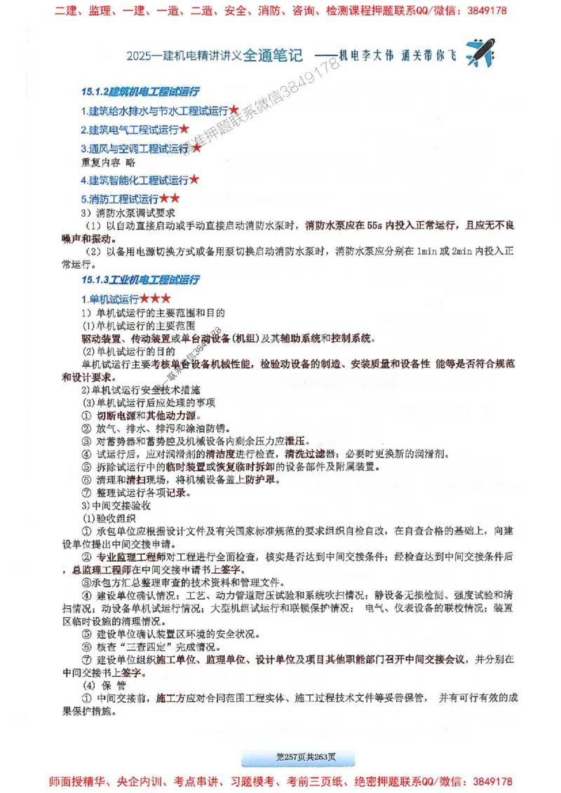 25年一建-机电-李大伟-全通笔记图文详解_2026年一级建造师_2026年一建机电_2025年一建机电SVIP_01-精华文档✿电子教材✿历年真题_22-机电《全通笔记+训练题》李大伟推荐