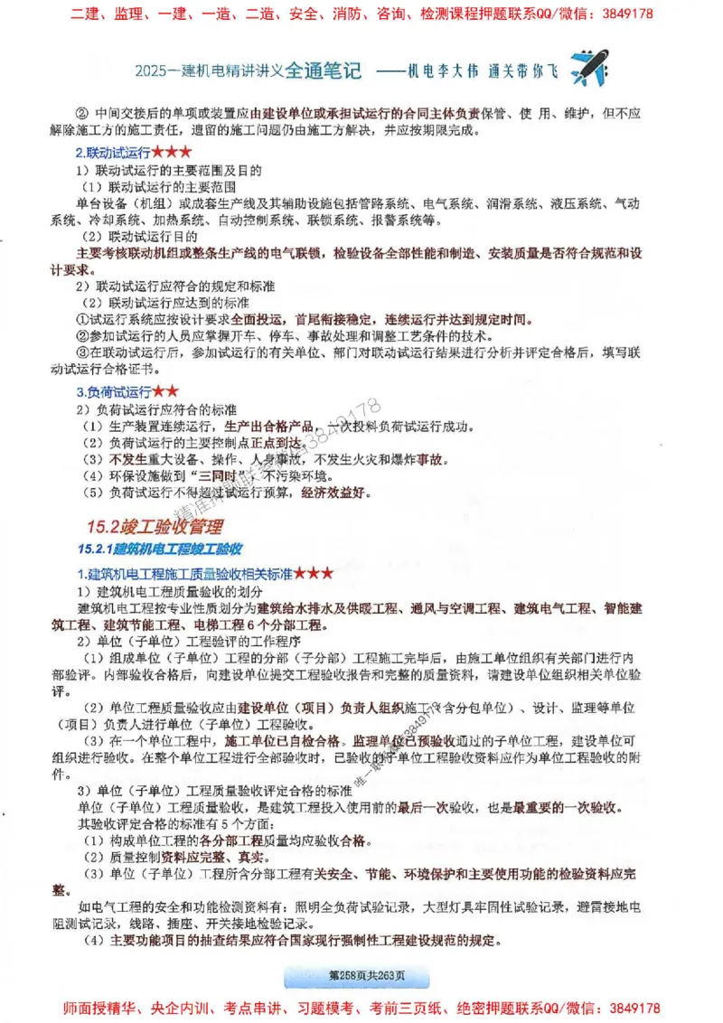 25年一建-机电-李大伟-全通笔记图文详解_2026年一级建造师_2026年一建机电_2025年一建机电SVIP_01-精华文档✿电子教材✿历年真题_22-机电《全通笔记+训练题》李大伟推荐