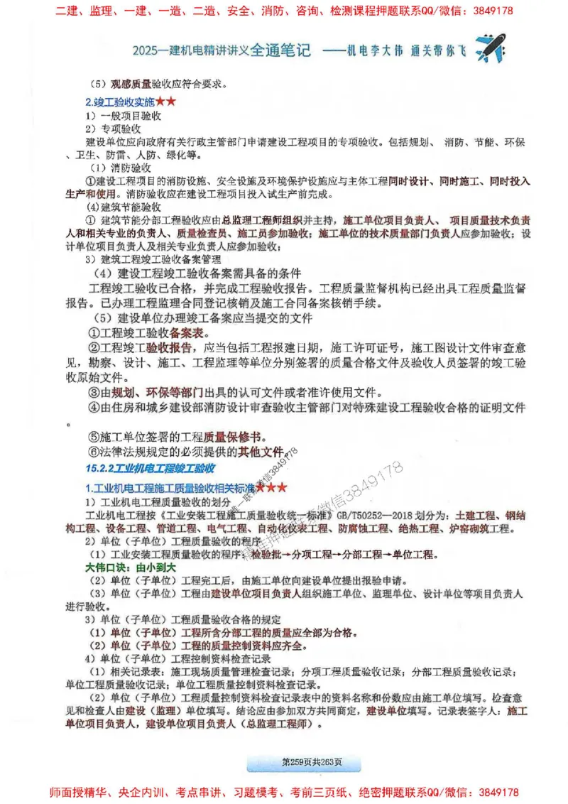 25年一建-机电-李大伟-全通笔记图文详解_2026年一级建造师_2026年一建机电_2025年一建机电SVIP_01-精华文档✿电子教材✿历年真题_22-机电《全通笔记+训练题》李大伟推荐