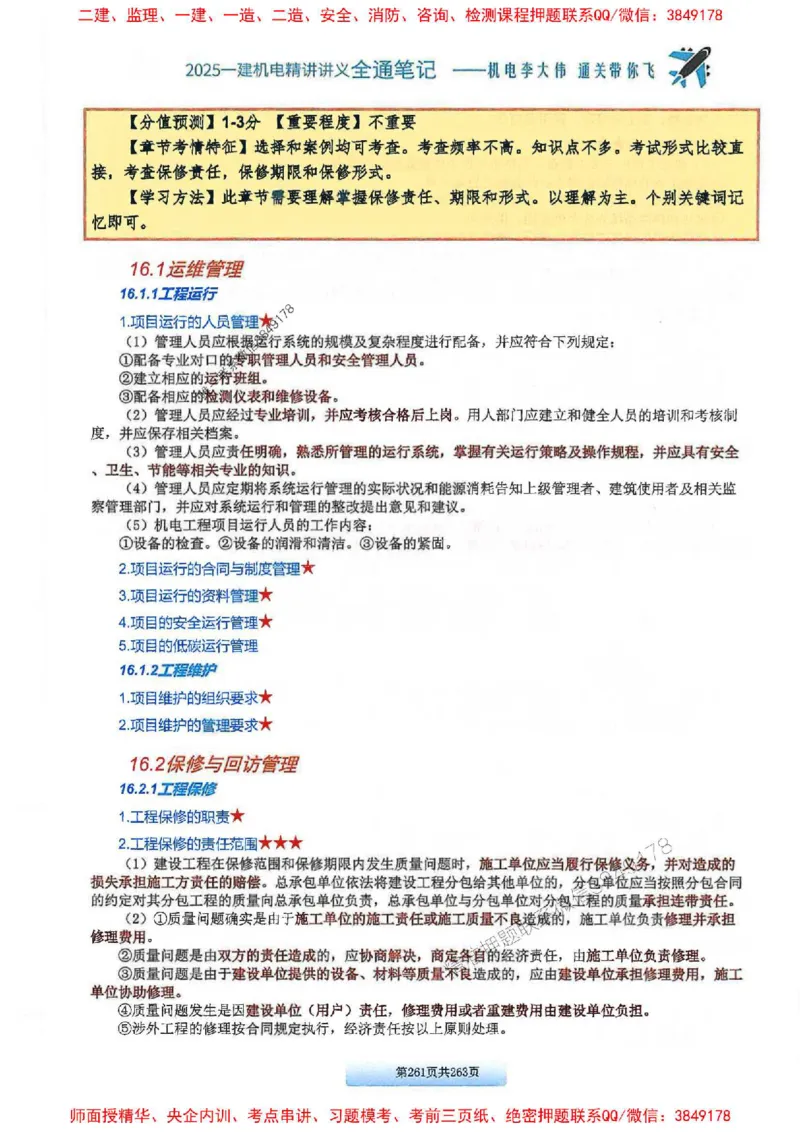 25年一建-机电-李大伟-全通笔记图文详解_2026年一级建造师_2026年一建机电_2025年一建机电SVIP_01-精华文档✿电子教材✿历年真题_22-机电《全通笔记+训练题》李大伟推荐