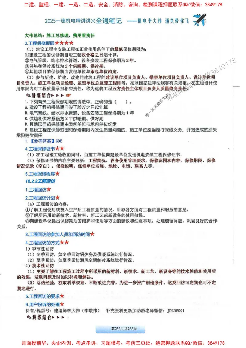 25年一建-机电-李大伟-全通笔记图文详解_2026年一级建造师_2026年一建机电_2025年一建机电SVIP_01-精华文档✿电子教材✿历年真题_22-机电《全通笔记+训练题》李大伟推荐