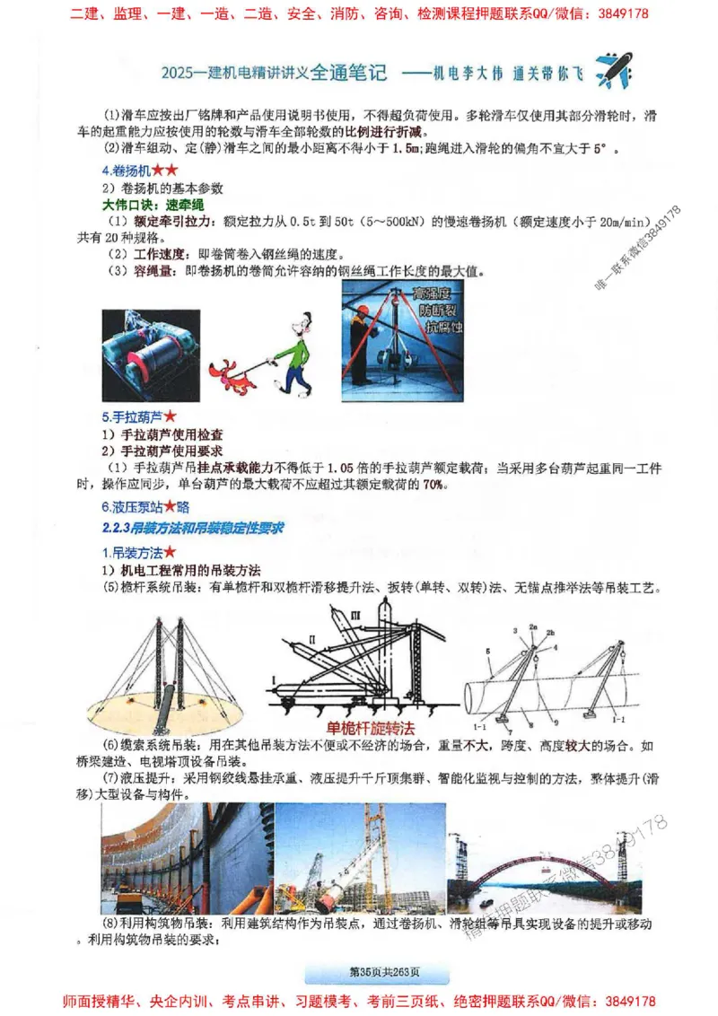 25年一建-机电-李大伟-全通笔记图文详解_2026年一级建造师_2026年一建机电_2025年一建机电SVIP_01-精华文档✿电子教材✿历年真题_22-机电《全通笔记+训练题》李大伟推荐
