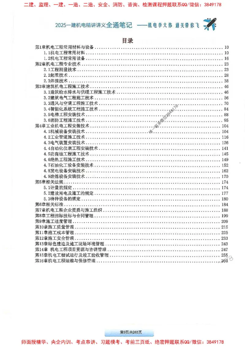 25年一建-机电-李大伟-全通笔记图文详解_2026年一级建造师_2026年一建机电_2025年一建机电SVIP_01-精华文档✿电子教材✿历年真题_22-机电《全通笔记+训练题》李大伟推荐