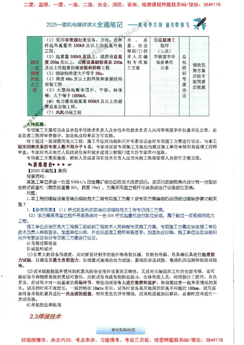 25年一建-机电-李大伟-全通笔记图文详解_2026年一级建造师_2026年一建机电_2025年一建机电SVIP_01-精华文档✿电子教材✿历年真题_22-机电《全通笔记+训练题》李大伟推荐