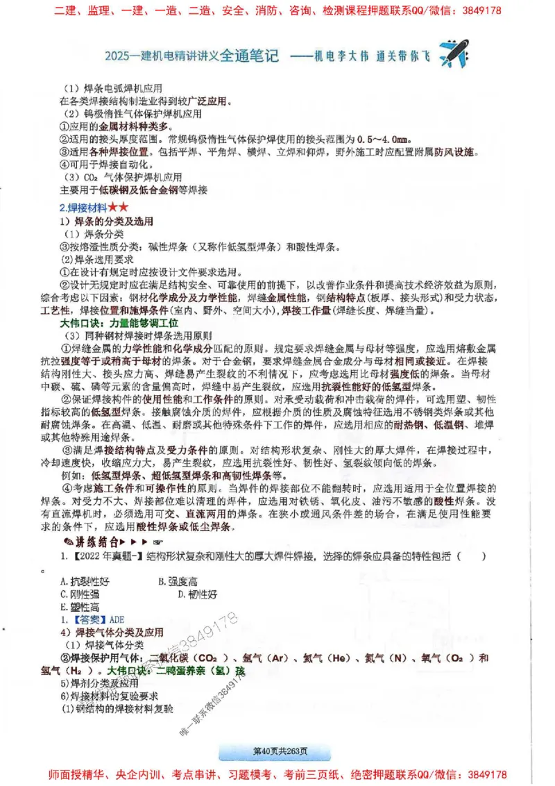 25年一建-机电-李大伟-全通笔记图文详解_2026年一级建造师_2026年一建机电_2025年一建机电SVIP_01-精华文档✿电子教材✿历年真题_22-机电《全通笔记+训练题》李大伟推荐