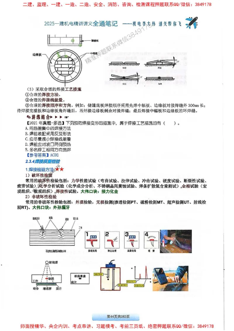 25年一建-机电-李大伟-全通笔记图文详解_2026年一级建造师_2026年一建机电_2025年一建机电SVIP_01-精华文档✿电子教材✿历年真题_22-机电《全通笔记+训练题》李大伟推荐