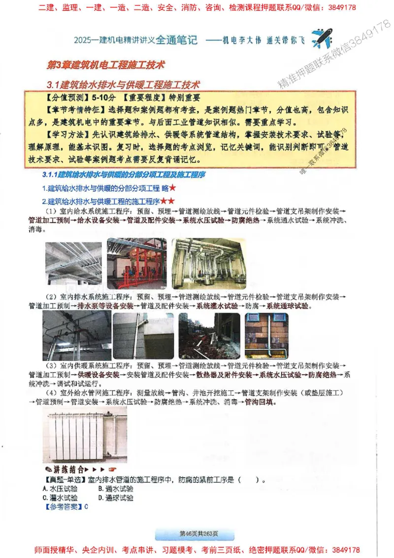 25年一建-机电-李大伟-全通笔记图文详解_2026年一级建造师_2026年一建机电_2025年一建机电SVIP_01-精华文档✿电子教材✿历年真题_22-机电《全通笔记+训练题》李大伟推荐