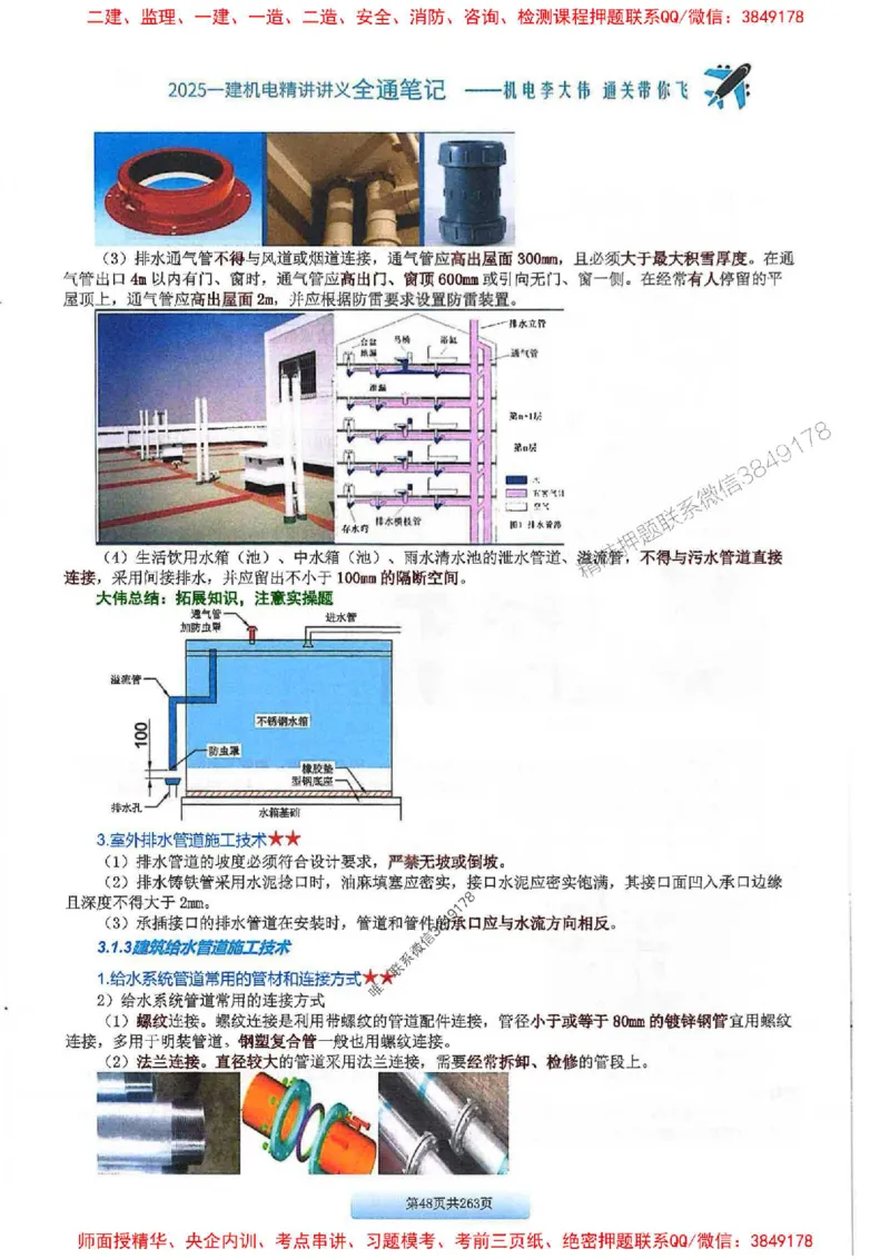 25年一建-机电-李大伟-全通笔记图文详解_2026年一级建造师_2026年一建机电_2025年一建机电SVIP_01-精华文档✿电子教材✿历年真题_22-机电《全通笔记+训练题》李大伟推荐