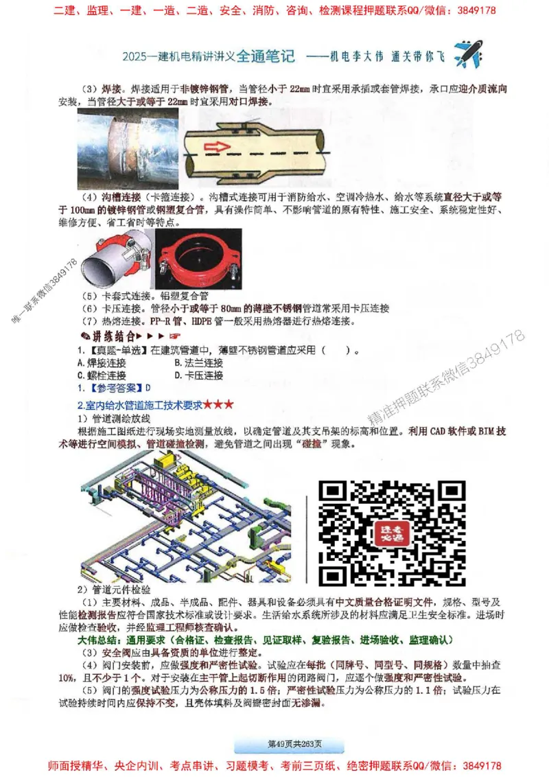 25年一建-机电-李大伟-全通笔记图文详解_2026年一级建造师_2026年一建机电_2025年一建机电SVIP_01-精华文档✿电子教材✿历年真题_22-机电《全通笔记+训练题》李大伟推荐