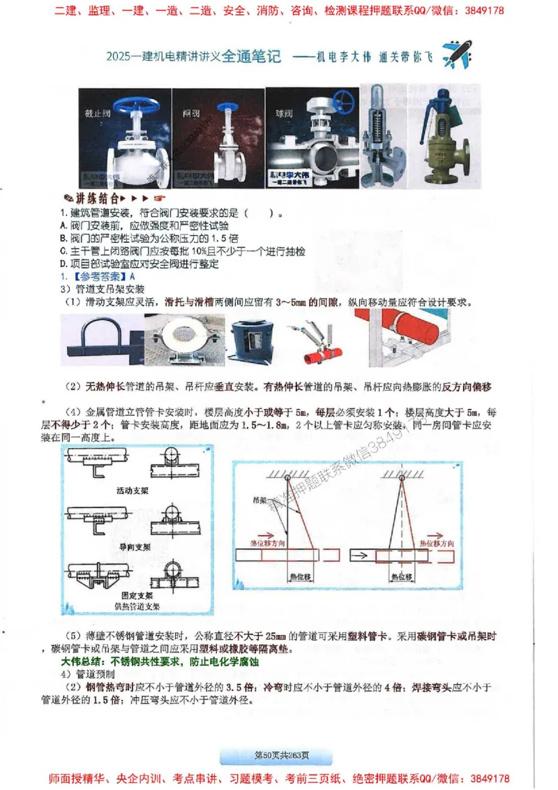 25年一建-机电-李大伟-全通笔记图文详解_2026年一级建造师_2026年一建机电_2025年一建机电SVIP_01-精华文档✿电子教材✿历年真题_22-机电《全通笔记+训练题》李大伟推荐
