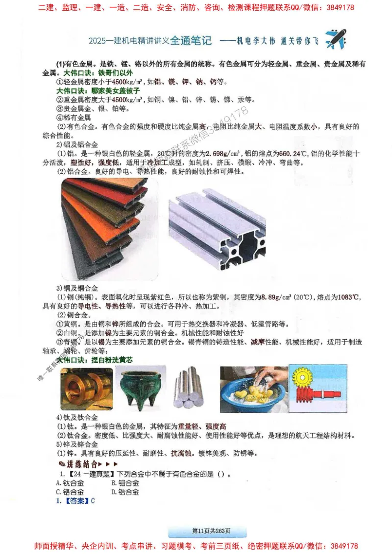 25年一建-机电-李大伟-全通笔记图文详解_2026年一级建造师_2026年一建机电_2025年一建机电SVIP_01-精华文档✿电子教材✿历年真题_22-机电《全通笔记+训练题》李大伟推荐